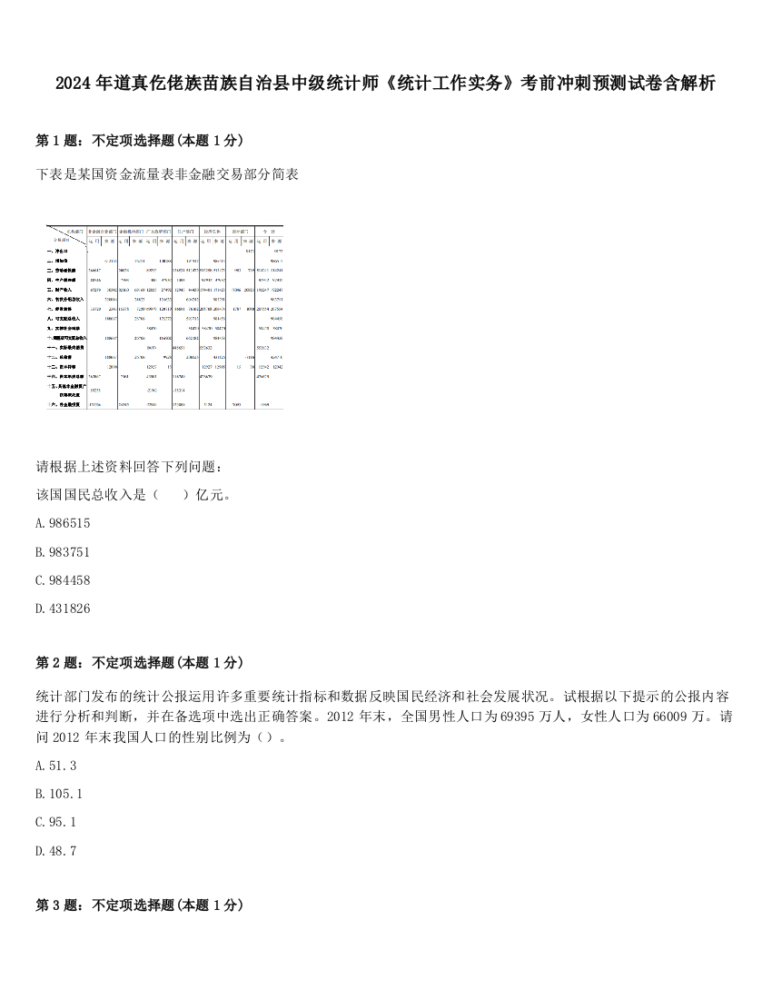 2024年道真仡佬族苗族自治县中级统计师《统计工作实务》考前冲刺预测试卷含解析