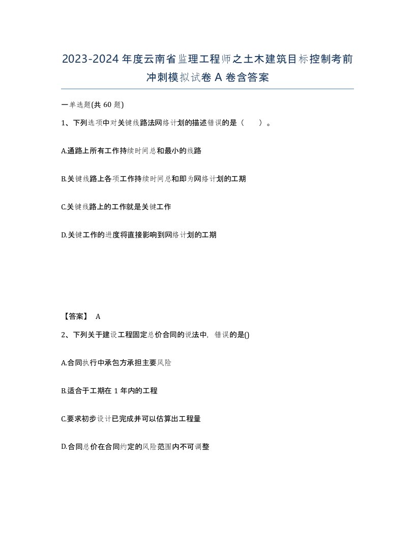 2023-2024年度云南省监理工程师之土木建筑目标控制考前冲刺模拟试卷A卷含答案