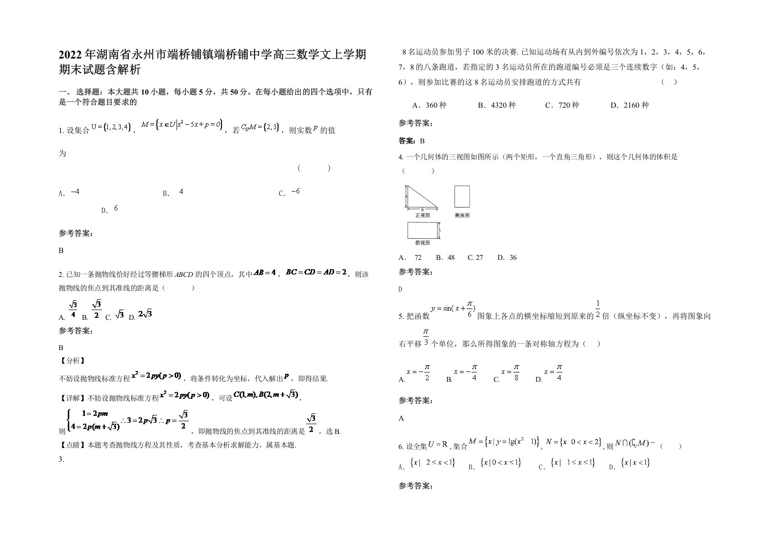 2022年湖南省永州市端桥铺镇端桥铺中学高三数学文上学期期末试题含解析