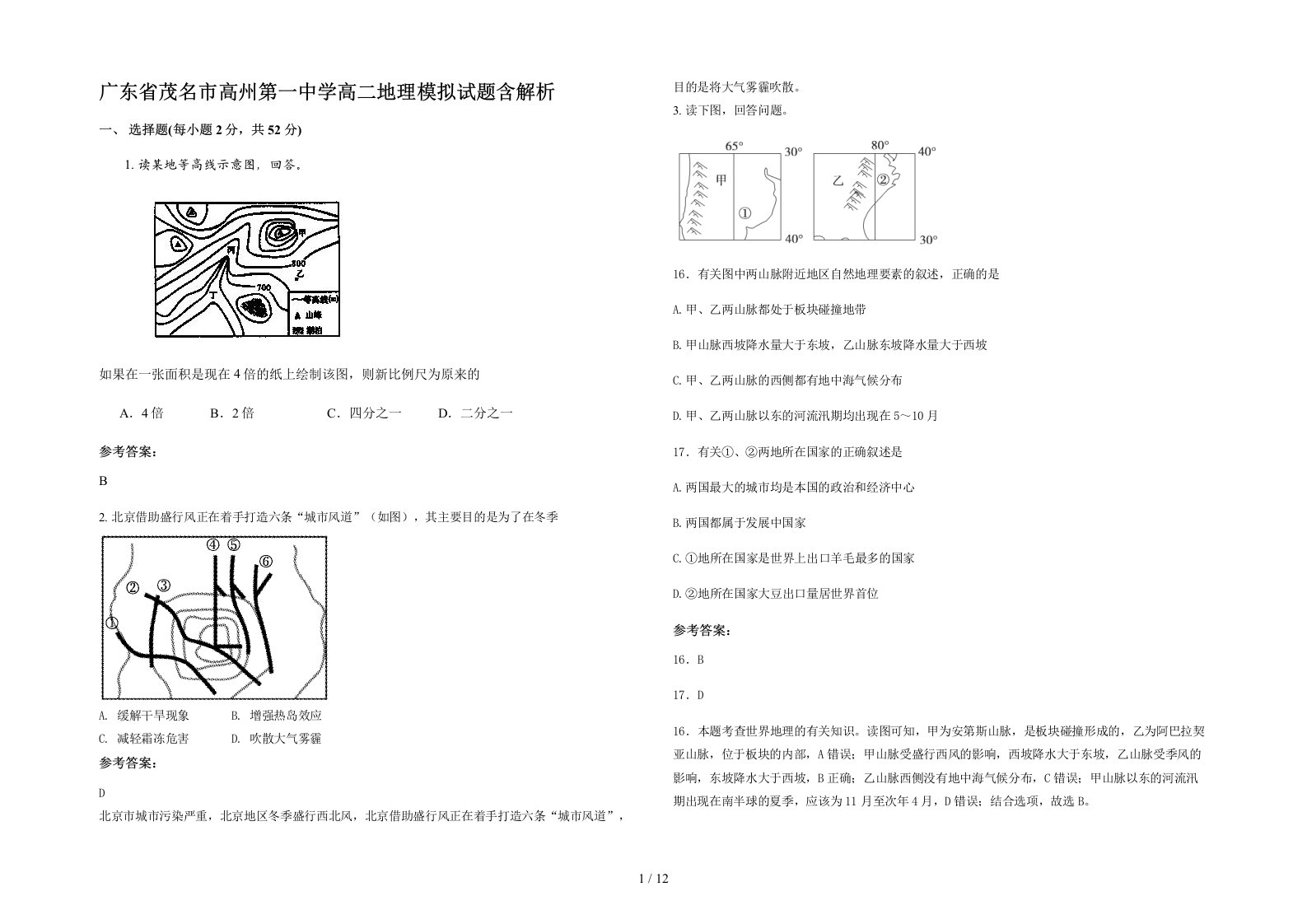 广东省茂名市高州第一中学高二地理模拟试题含解析