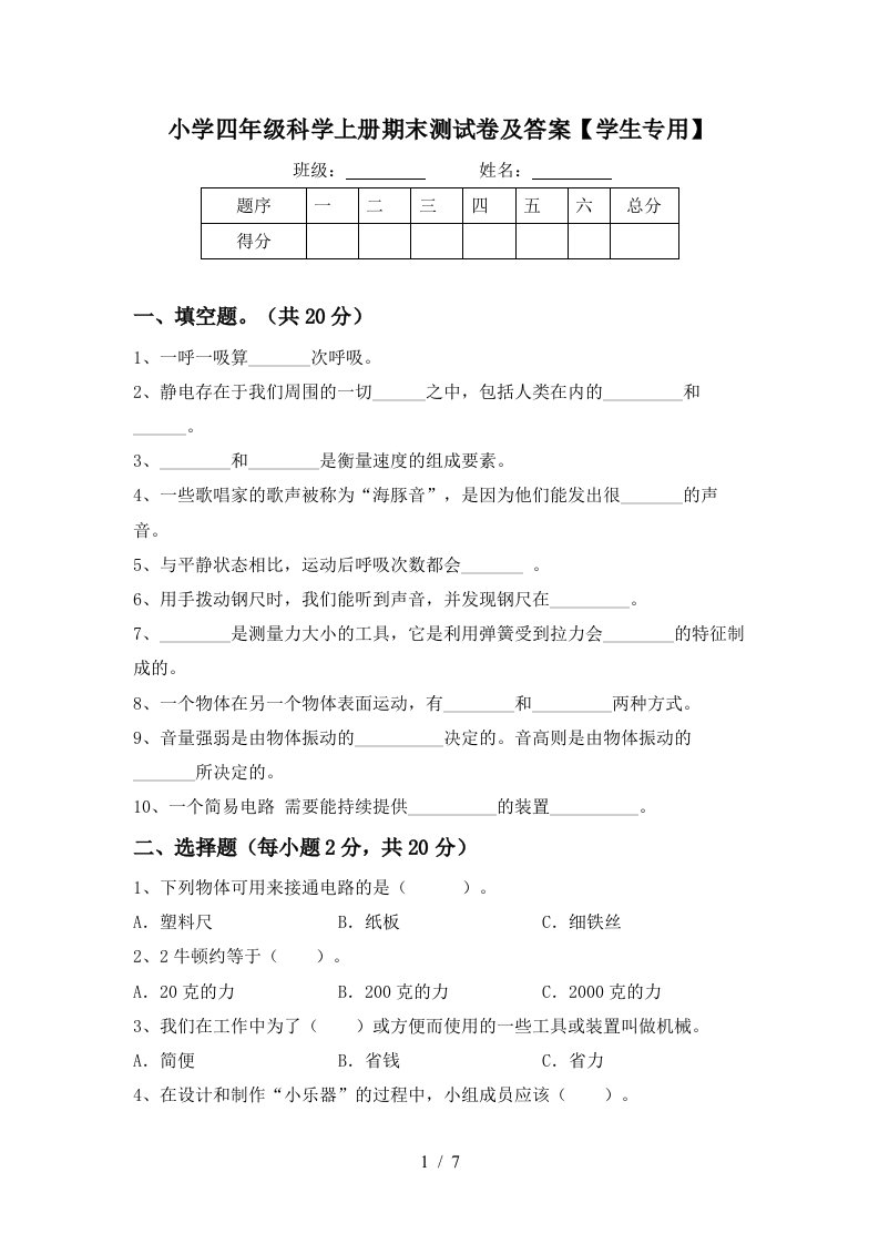 小学四年级科学上册期末测试卷及答案【学生专用】