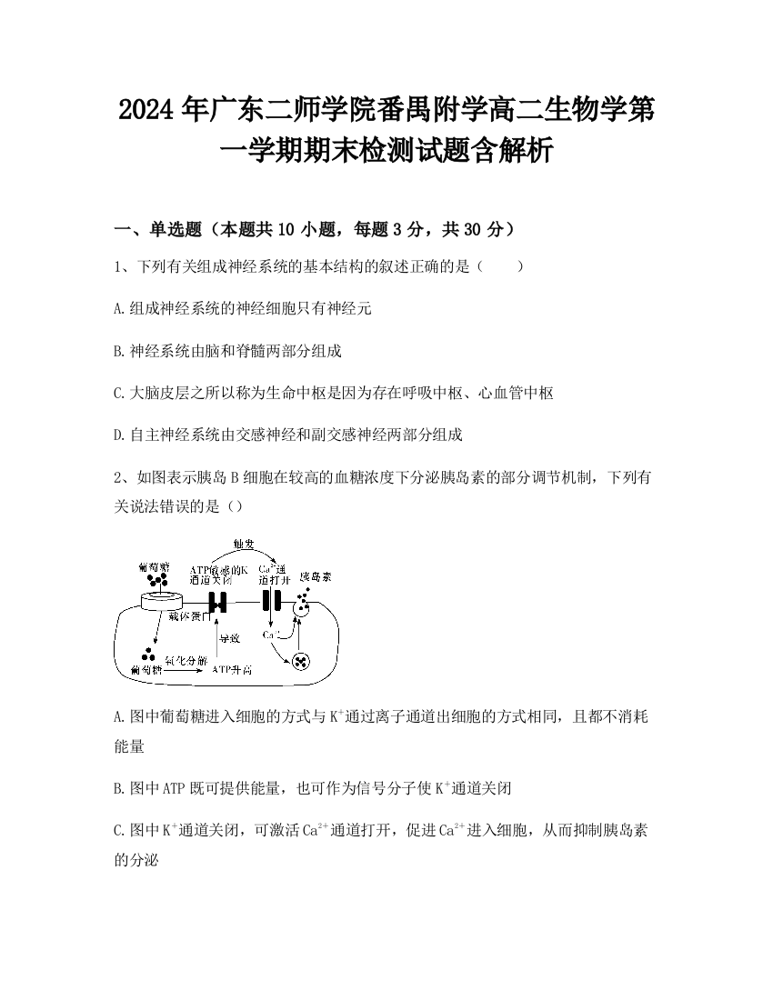 2024年广东二师学院番禺附学高二生物学第一学期期末检测试题含解析