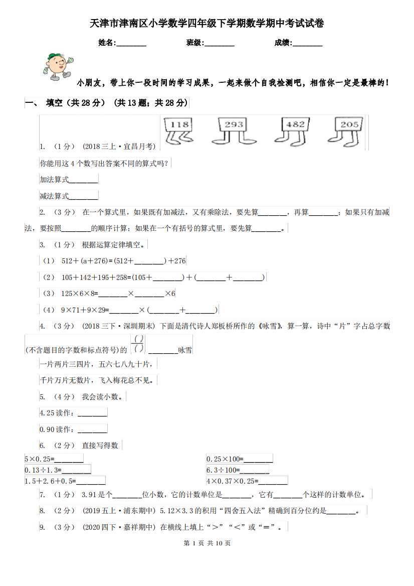 天津市津南区小学数学四年级下学期数学期中考试试卷