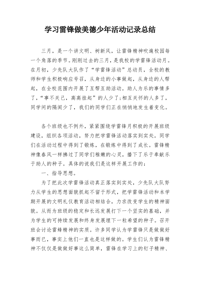 学习雷锋做美德少年活动记录总结