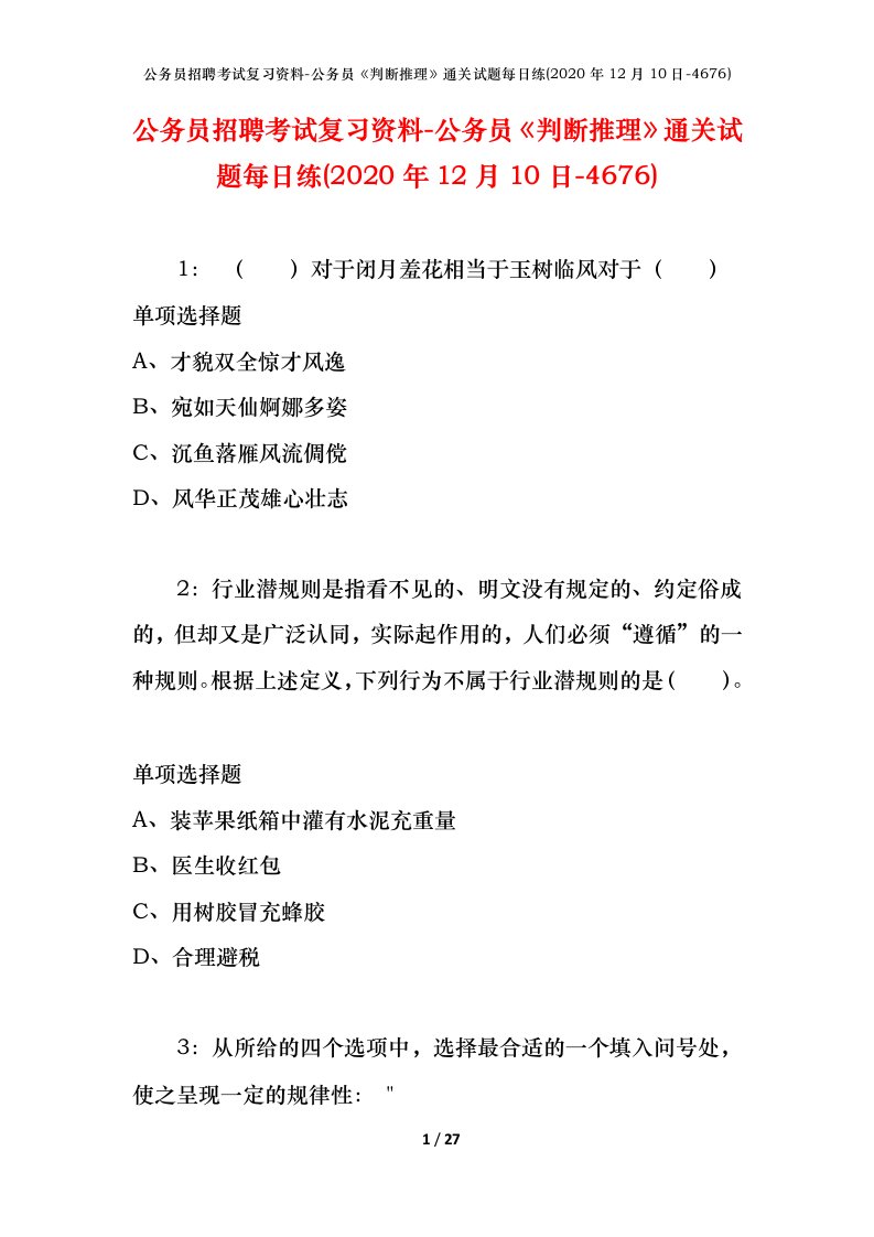 公务员招聘考试复习资料-公务员判断推理通关试题每日练2020年12月10日-4676