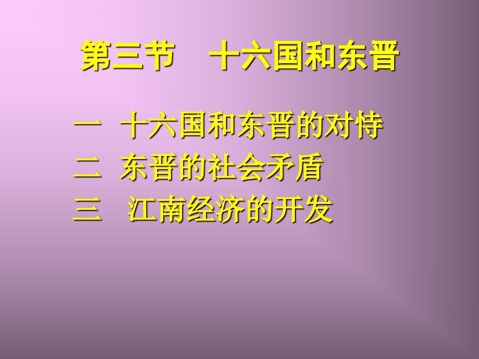 中国古代史经典课件——十六国和东晋-课件（PPT演示稿）