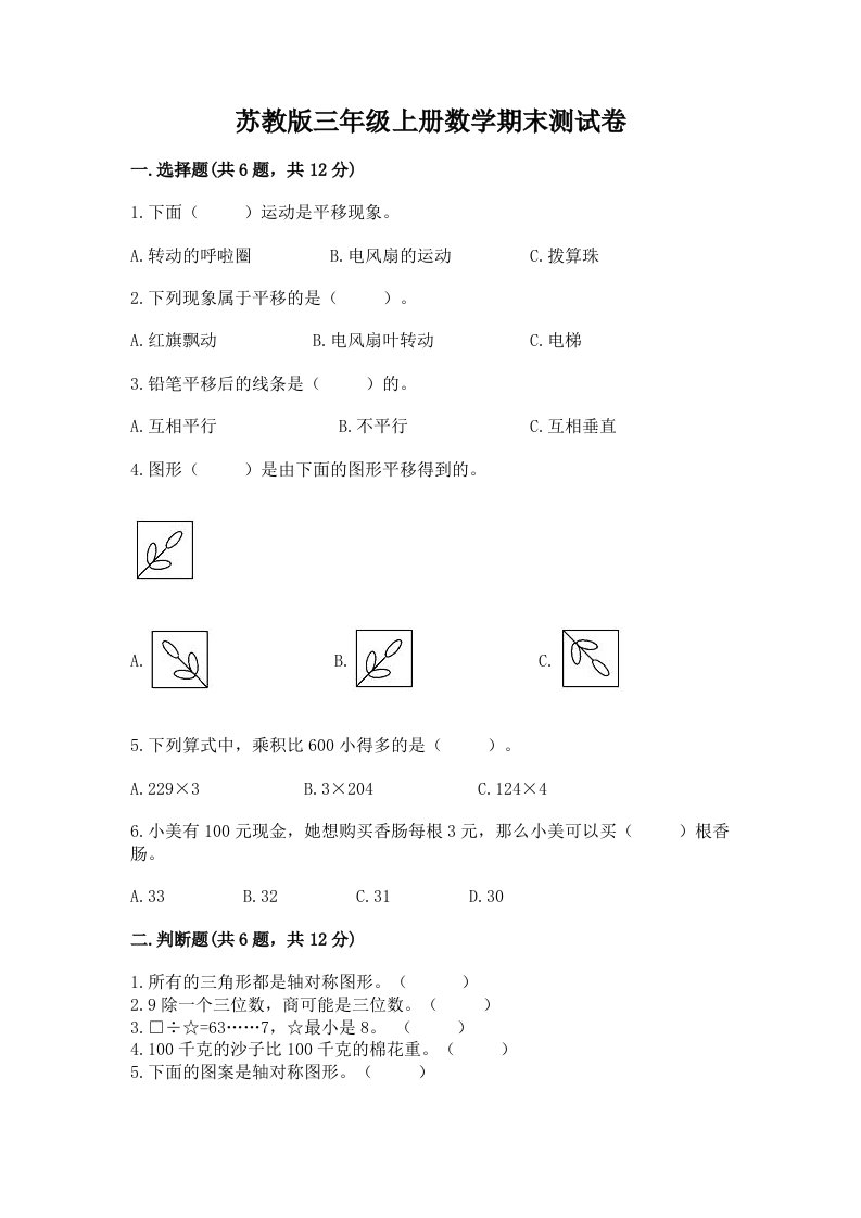 已上传-苏教版三年级上册数学期末测试卷含完整答案【历年真题】