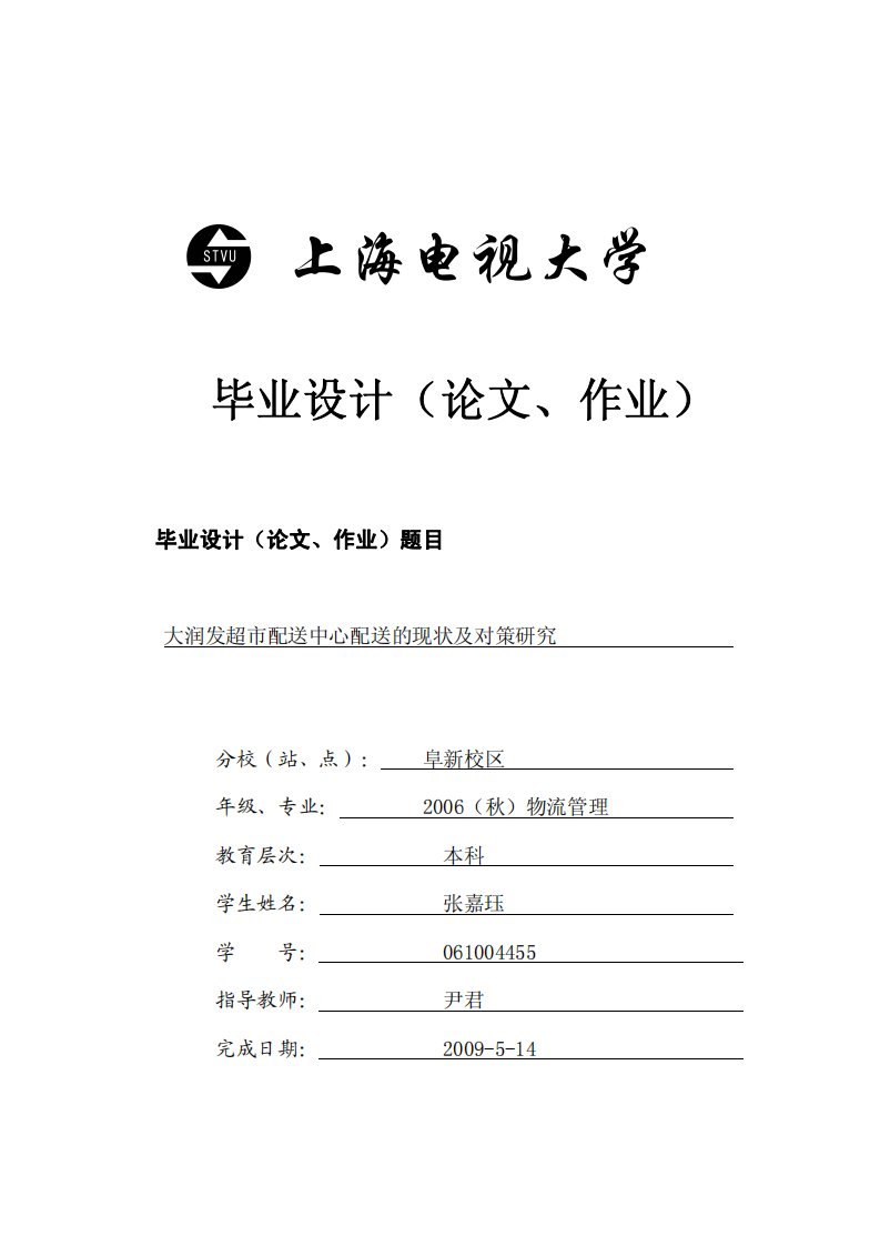 大润发超市配送中心配送的现状及对策研究