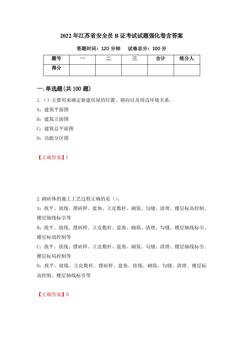 2022年江苏省安全员B证考试试题强化卷含答案第49版