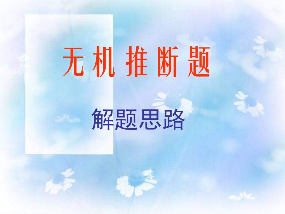 高三化学无机推断