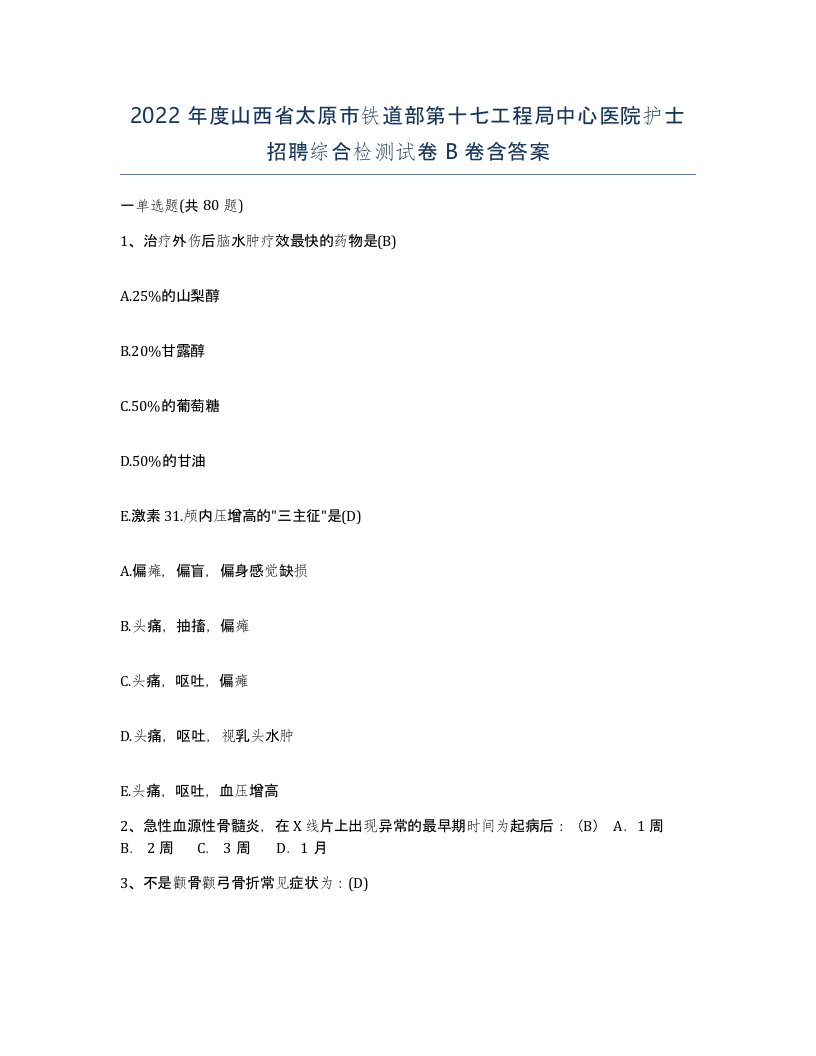 2022年度山西省太原市铁道部第十七工程局中心医院护士招聘综合检测试卷B卷含答案