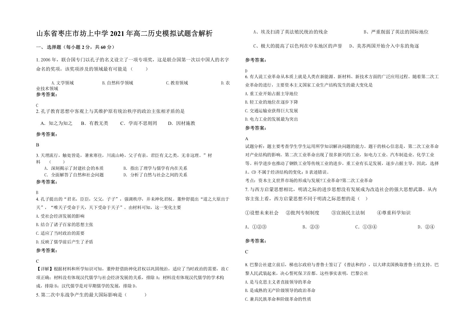 山东省枣庄市坊上中学2021年高二历史模拟试题含解析