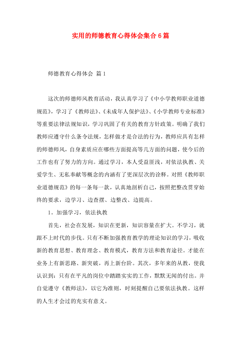 实用的师德教育心得体会集合6篇