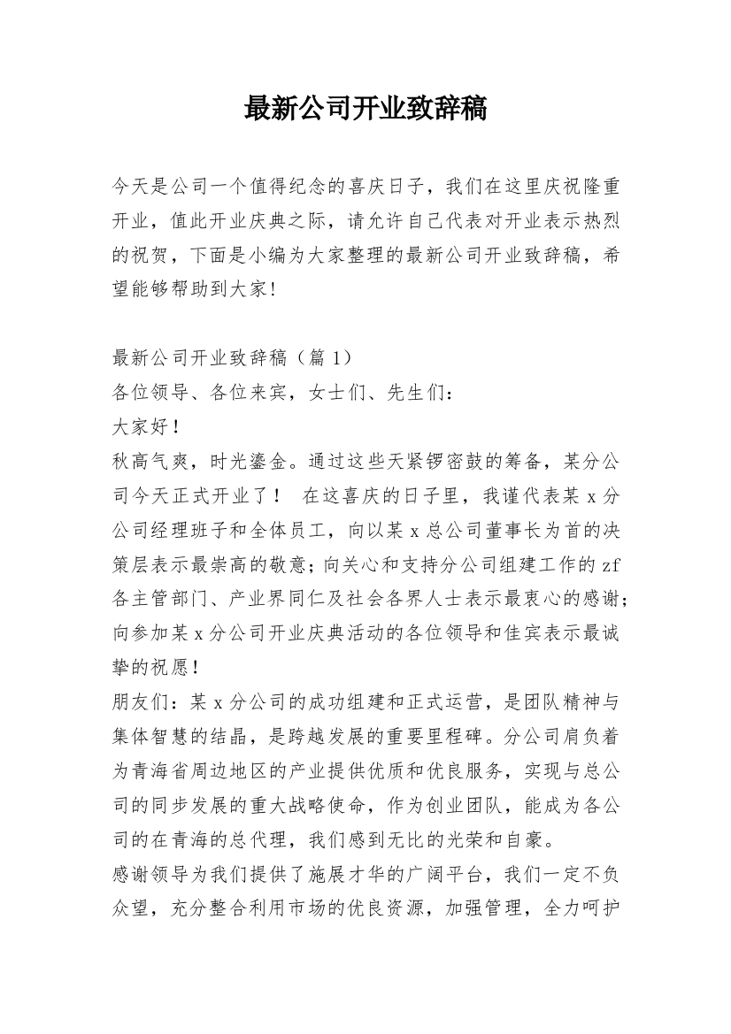 最新公司开业致辞稿