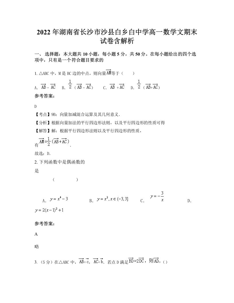 2022年湖南省长沙市沙县白乡白中学高一数学文期末试卷含解析