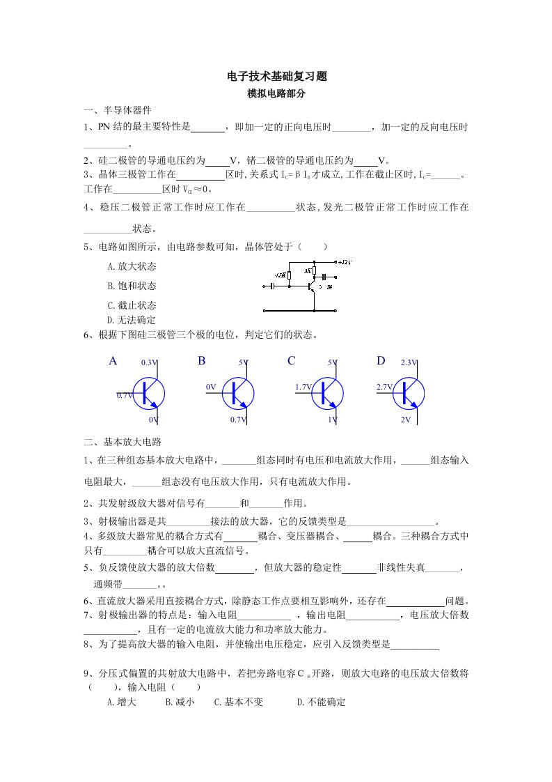 电子技术基础复习题