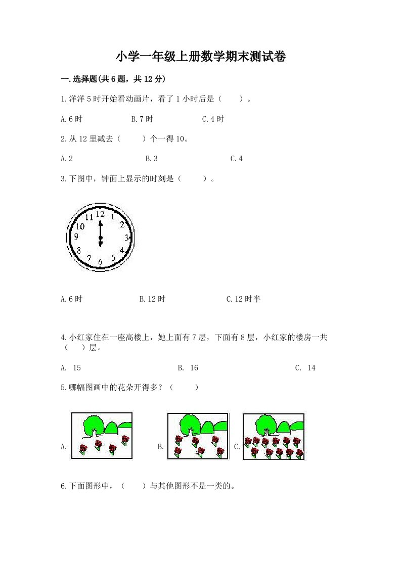 小学一年级上册数学期末测试卷附参考答案【模拟题】