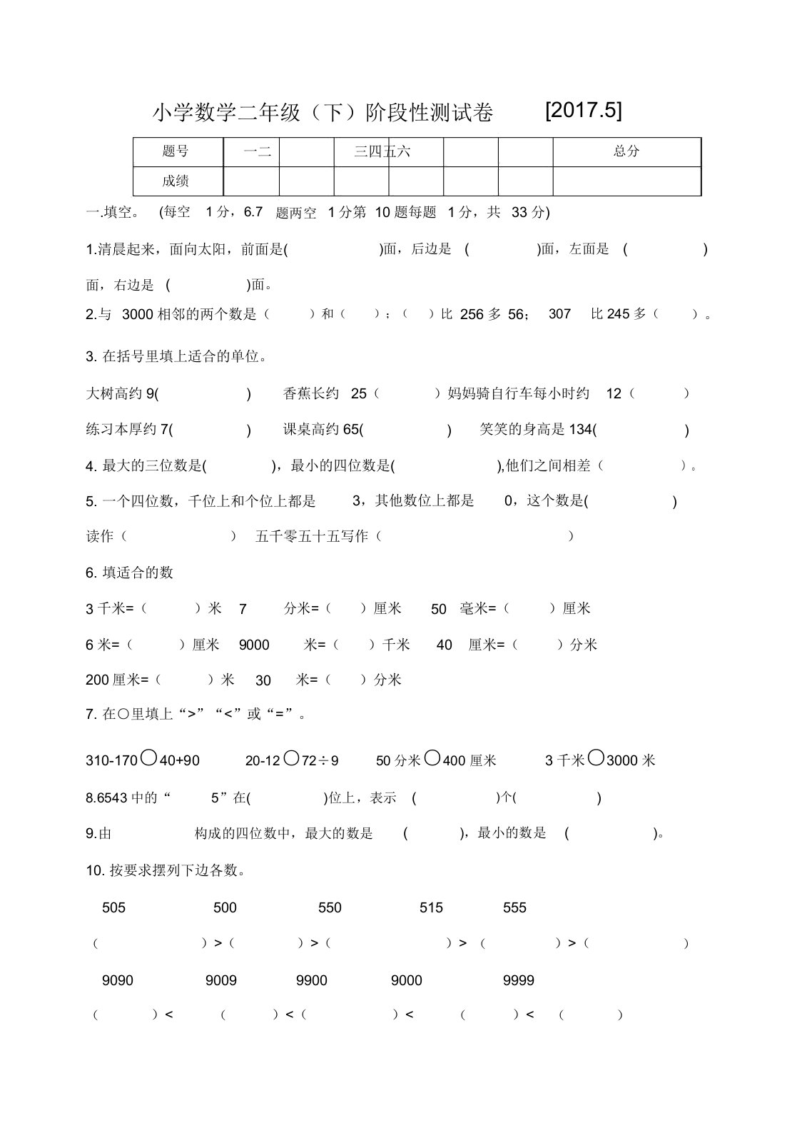 20175北师大版小学数学二年级下册阶段性试卷