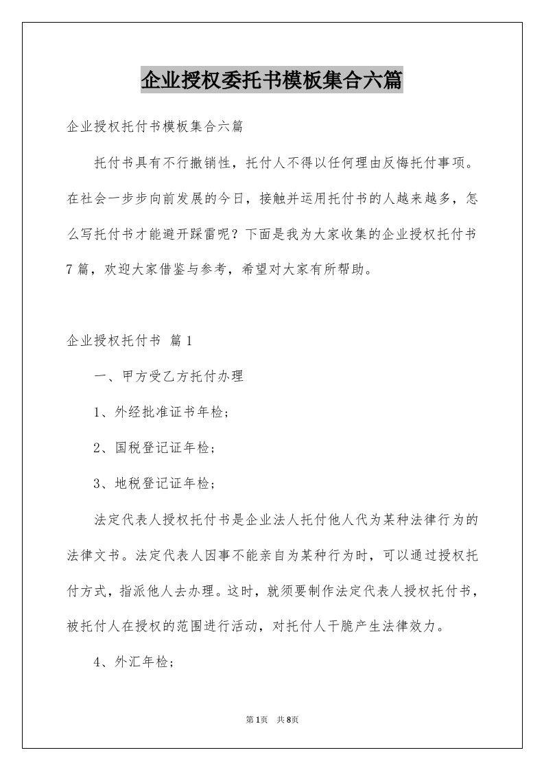 企业授权委托书模板集合六篇