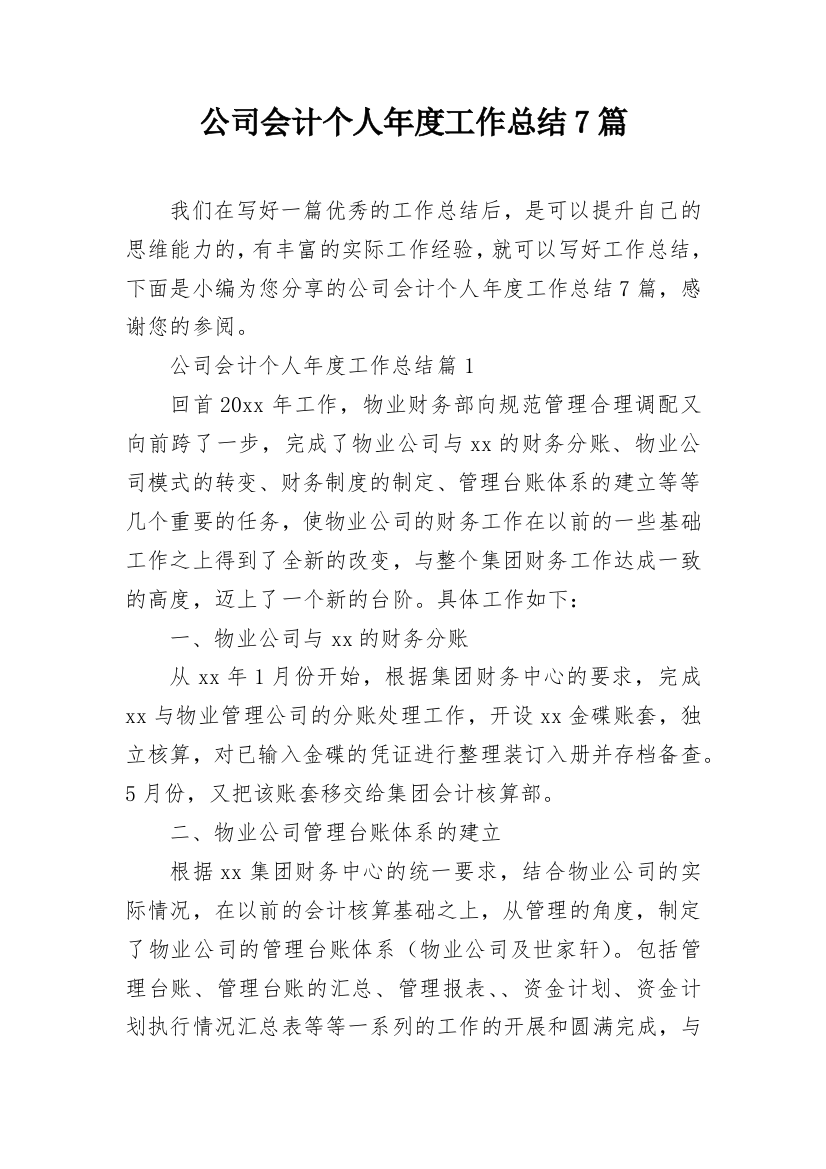 公司会计个人年度工作总结7篇