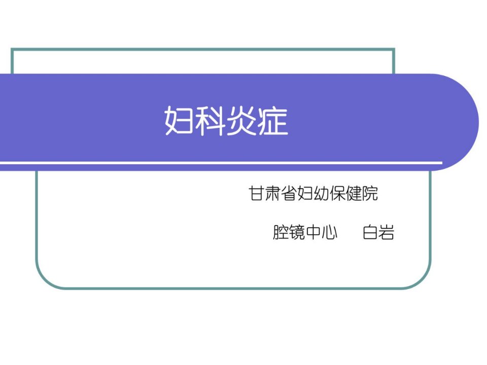 《指南妇科炎症》PPT课件