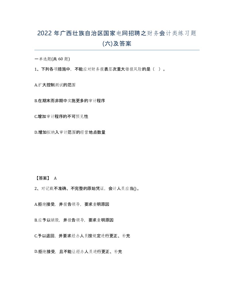 2022年广西壮族自治区国家电网招聘之财务会计类练习题六及答案