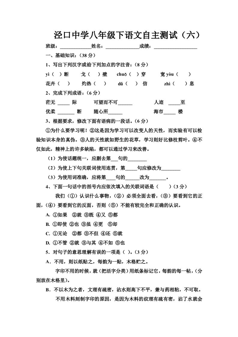 泾口中学八年级下语文周练作业六