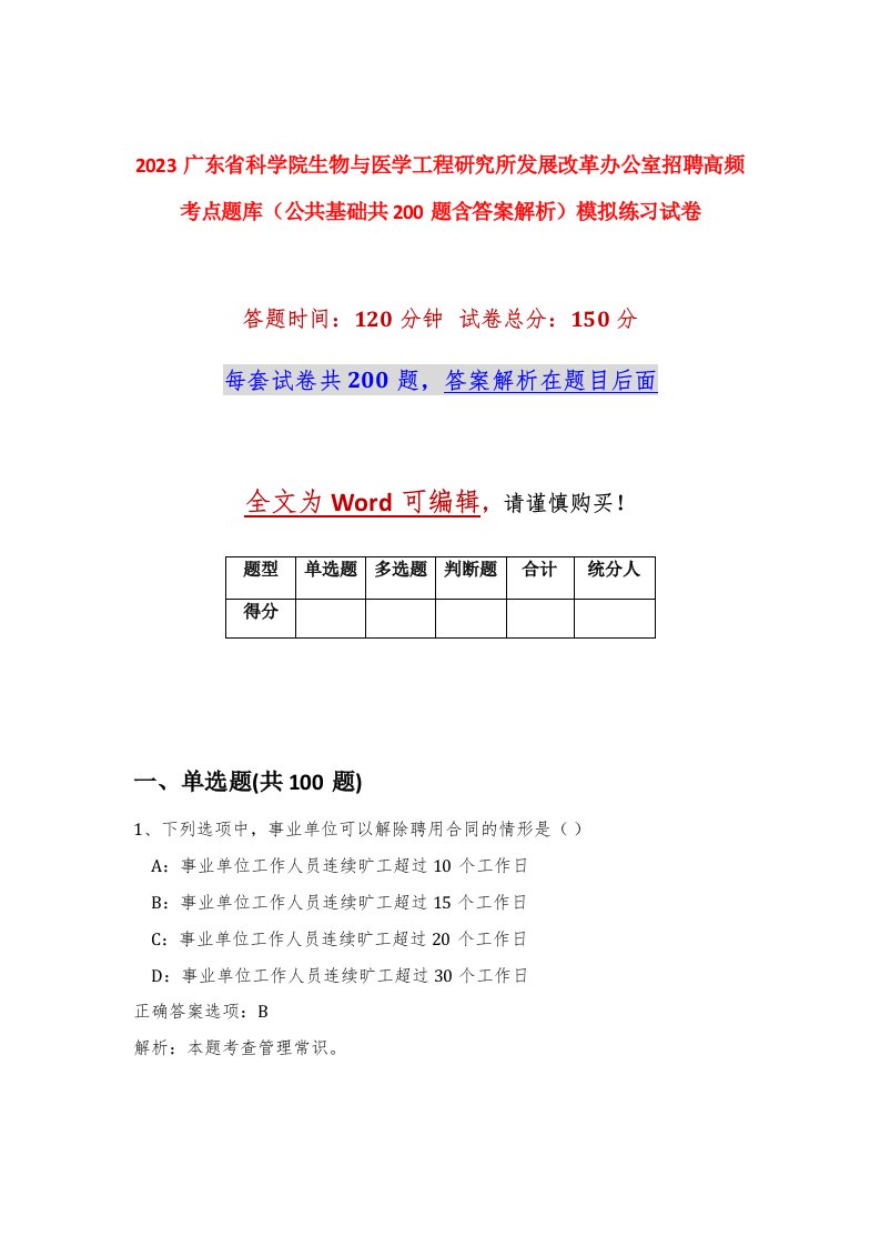 2023广东省科学院生物与医学工程研究所发展改革办公室招聘高频考点题库公共基础共200题含答案解析模拟练习试卷