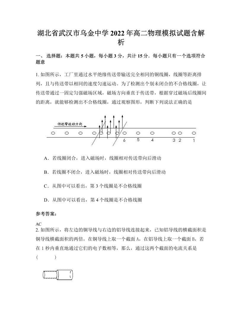 湖北省武汉市乌金中学2022年高二物理模拟试题含解析