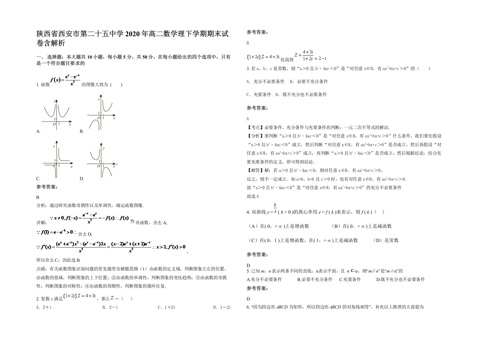 陕西省西安市第二十五中学2020年高二数学理下学期期末试卷含解析