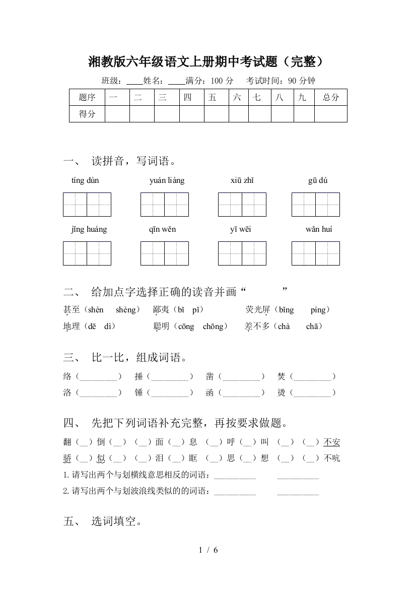 湘教版六年级语文上册期中考试题(完整)