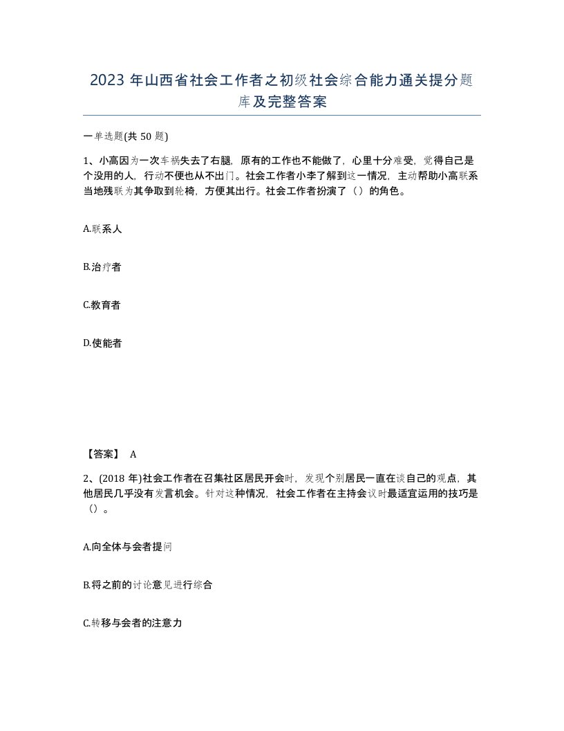 2023年山西省社会工作者之初级社会综合能力通关提分题库及完整答案