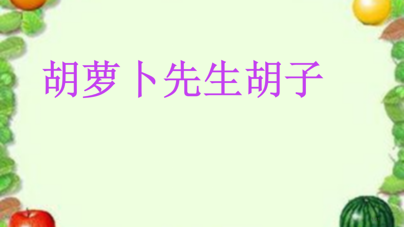 部编版三年级语文上册13-胡萝卜先生的胡子1-省公开课金奖全国赛课一等奖微课获奖PPT课件