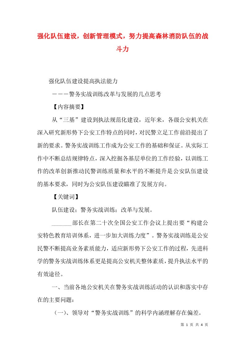 强化队伍建设，创新管理模式，努力提高森林消防队伍的战斗力（二）