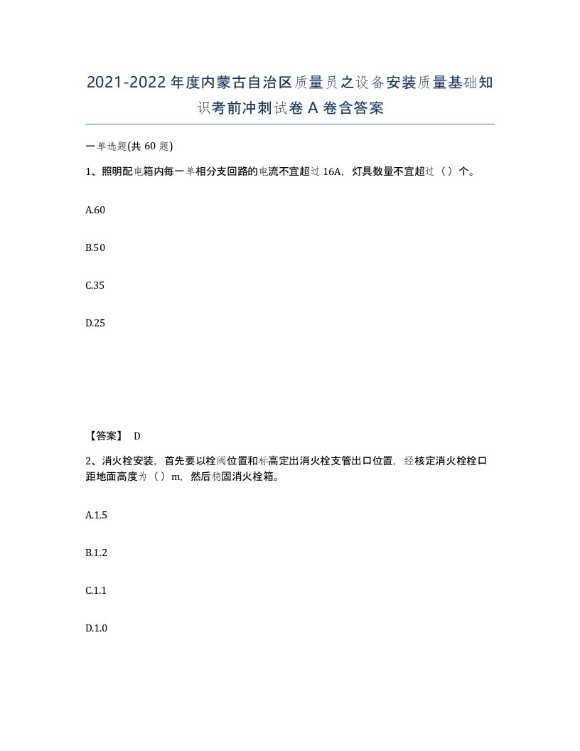 2021-2022年度内蒙古自治区质量员之设备安装质量基础知识考前冲刺试卷A卷含答案