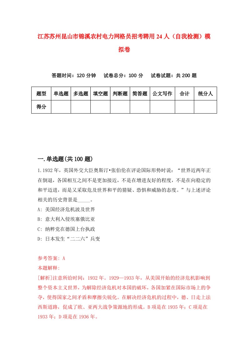 江苏苏州昆山市锦溪农村电力网格员招考聘用24人自我检测模拟卷9