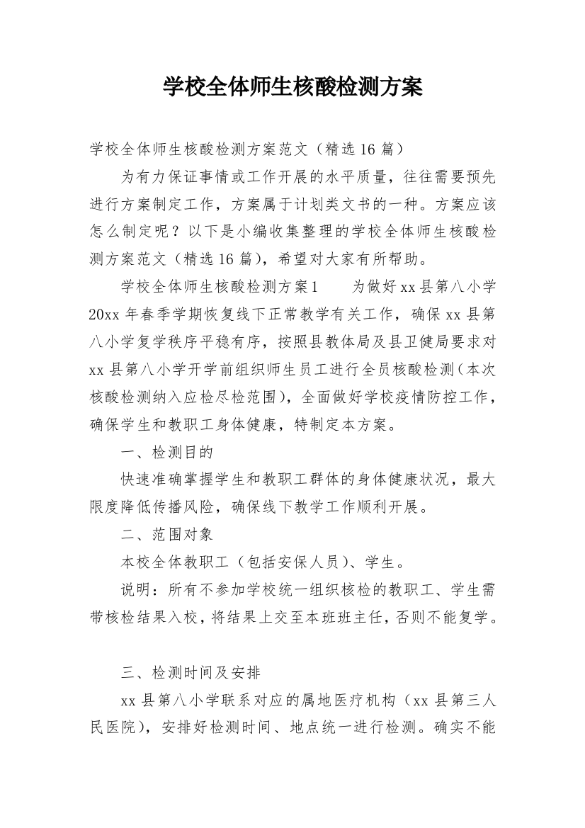 学校全体师生核酸检测方案