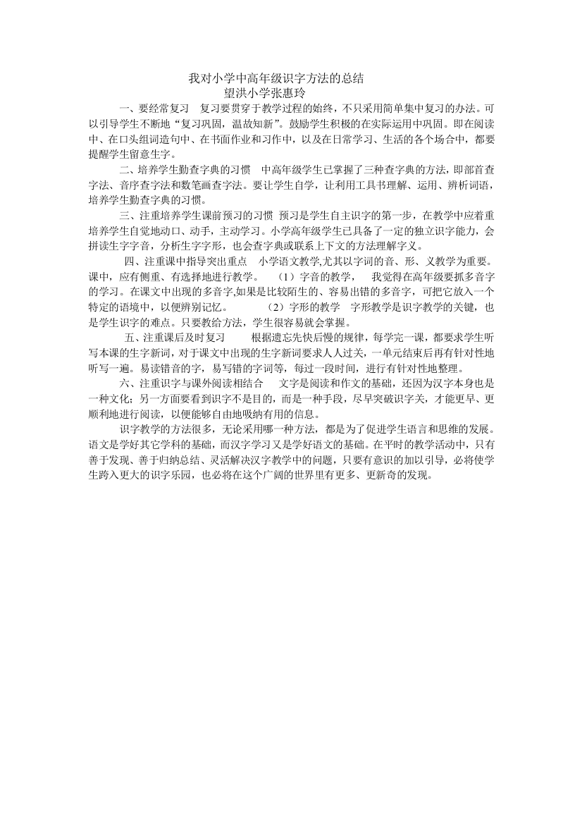 我对小学中高年级识字方法的总结