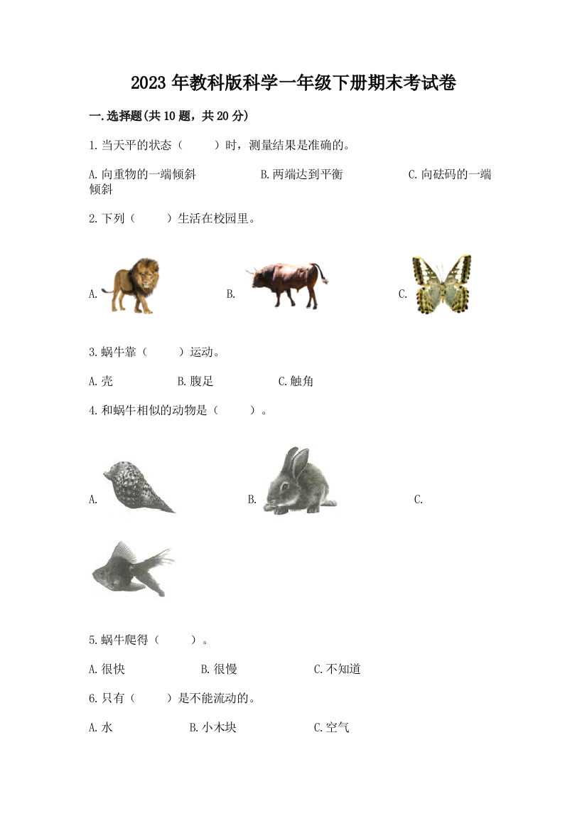 2023年教科版科学一年级下册期末考试卷精品（有一套）