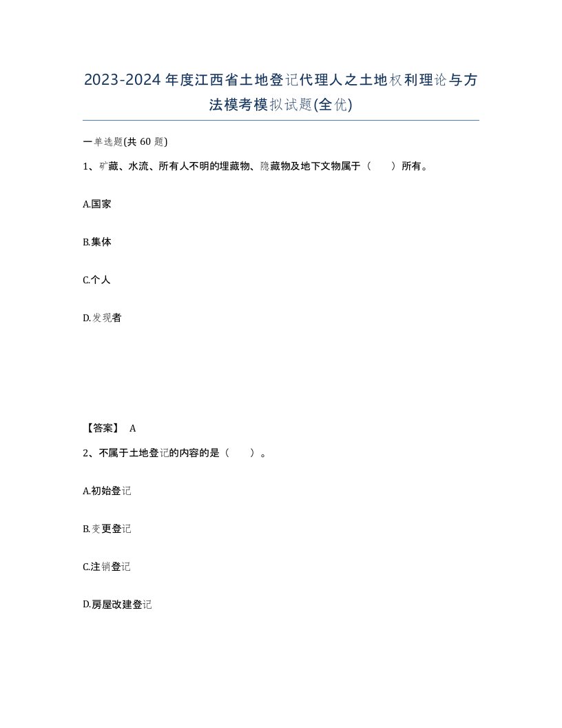 2023-2024年度江西省土地登记代理人之土地权利理论与方法模考模拟试题全优