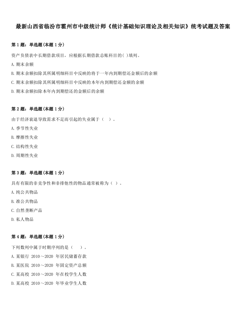 最新山西省临汾市霍州市中级统计师《统计基础知识理论及相关知识》统考试题及答案