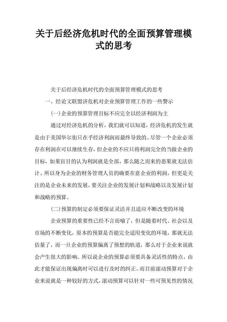 关于后经济危机时代的全面预算管理模式的思考