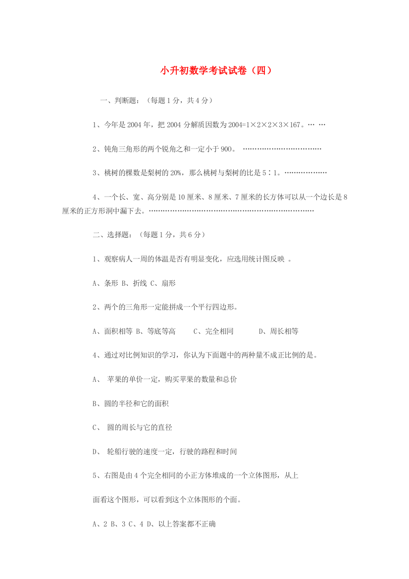 小升初数学考试试卷（四）（无答案）