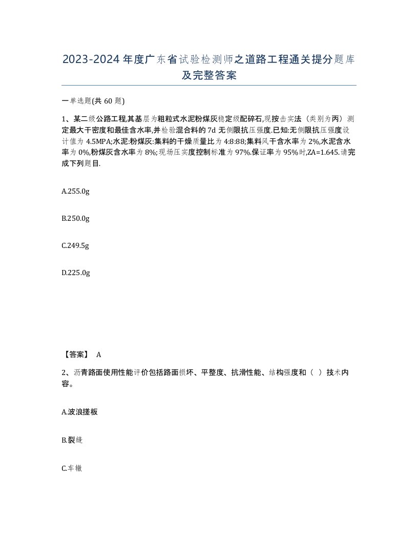 2023-2024年度广东省试验检测师之道路工程通关提分题库及完整答案