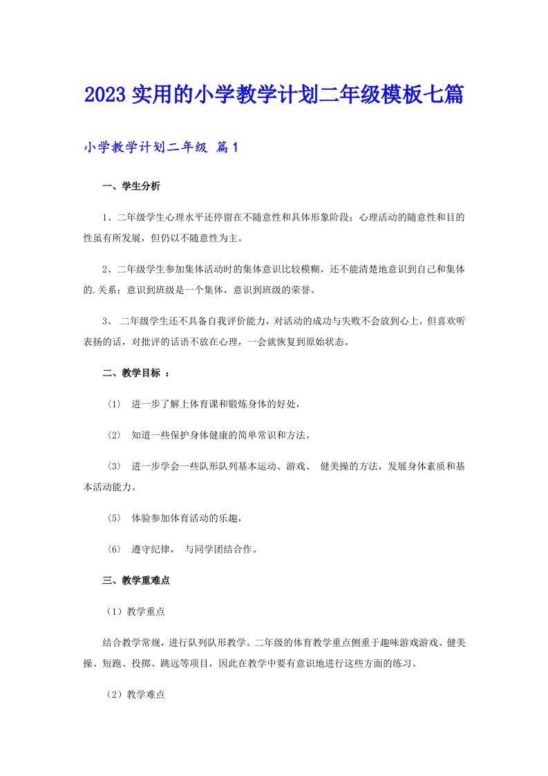 2023实用的小学教学计划二年级模板七篇