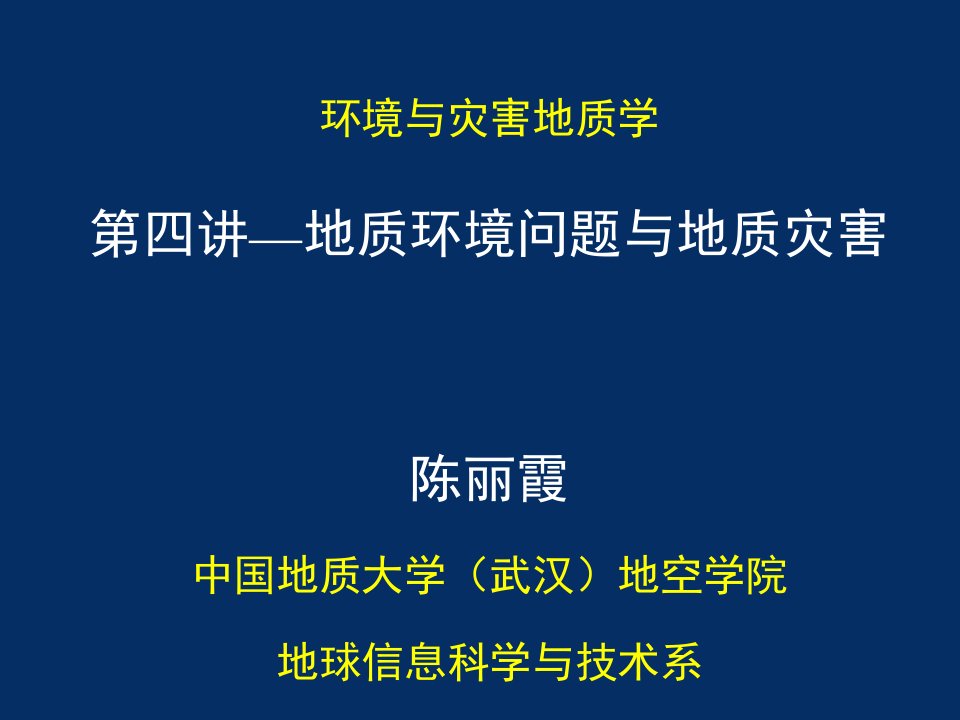 地质环境问题与地质灾害