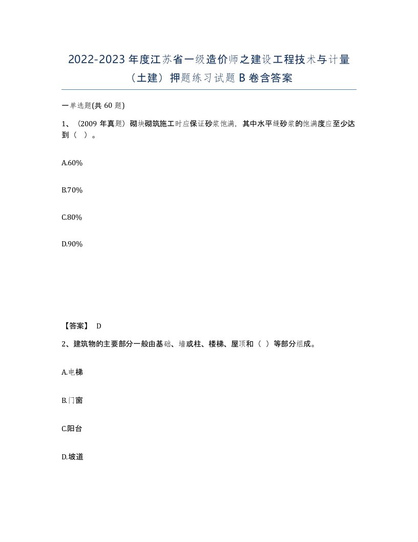 2022-2023年度江苏省一级造价师之建设工程技术与计量土建押题练习试题B卷含答案