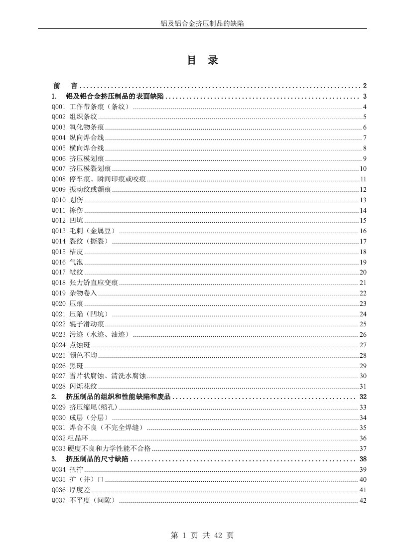 铝合金挤压型材缺陷明细表