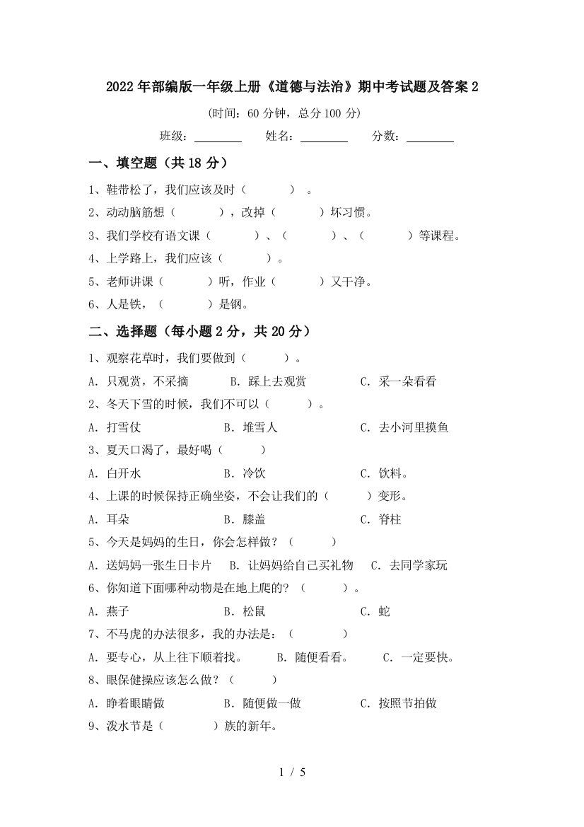 2022年部编版一年级上册《道德与法治》期中考试题及答案2