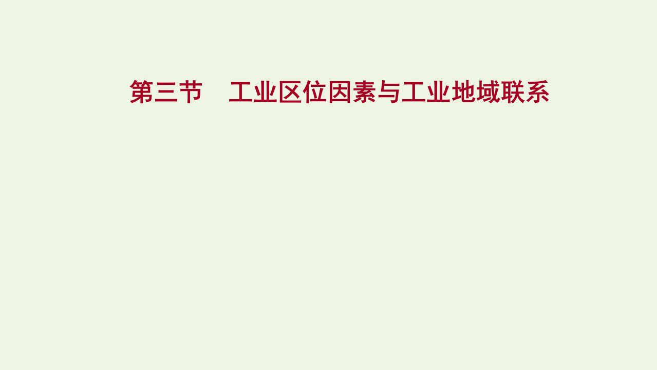 版高考地理一轮复习第七章区域产业活动第三节工业区位因素与工业地域联系课件湘教版